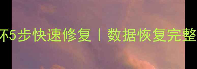 图片 MySQLibdata1损坏5步快速修复｜数据恢复完整教程（附案例）1