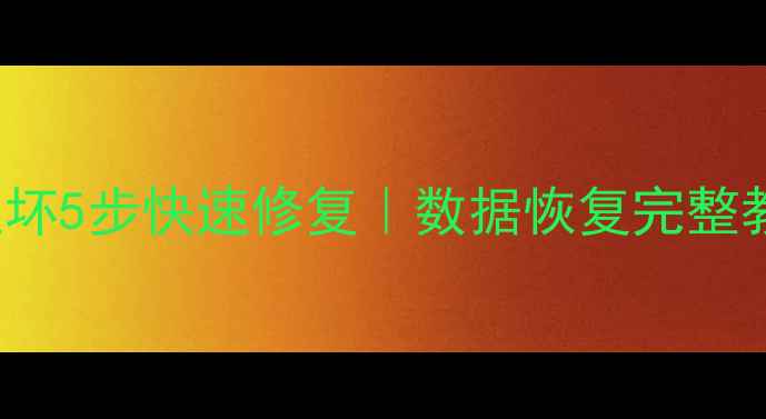 图片 MySQLibdata1损坏5步快速修复｜数据恢复完整教程（附案例）2