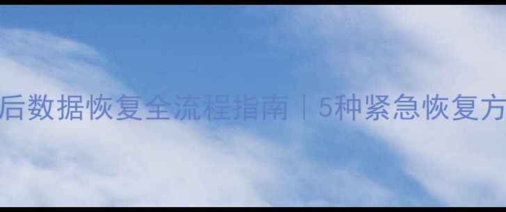 图片 MySQL删除数据库后数据恢复全流程指南｜5种紧急恢复方案+操作注意事项