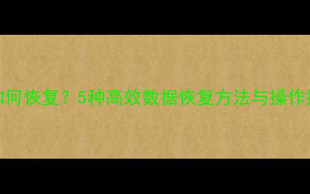 MySQL删除表后如何恢复5种高效数据恢复方法与操作指南附案例