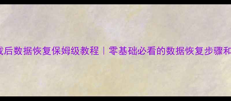 图片 MySQL卸载后数据恢复保姆级教程｜零基础必看的数据恢复步骤和工具推荐