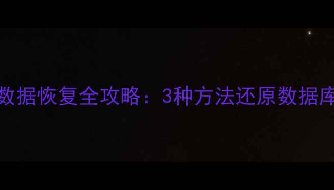 图片 MySQL卸载后数据恢复全攻略：3种方法还原数据库及备份指南2