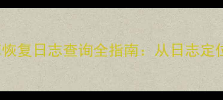 图片 MySQL和SQLServer数据库恢复日志查询全指南：从日志定位到数据重建的完整步骤1