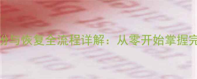 图片 MySQL数据备份与恢复全流程详解：从零开始掌握完整解决方案1
