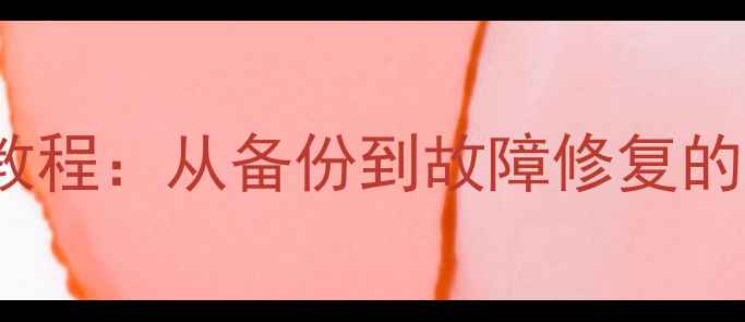 图片 MySQL数据库备份恢复全教程：从备份到故障修复的完整指南（附详细步骤）