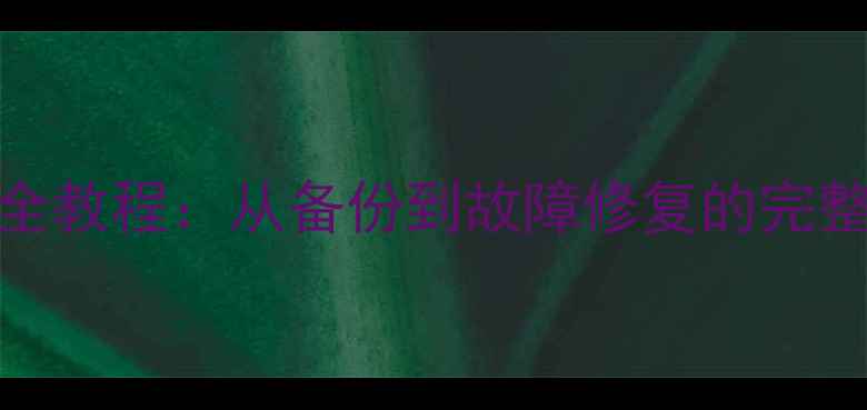 图片 MySQL数据库备份恢复全教程：从备份到故障修复的完整指南（附详细步骤）1