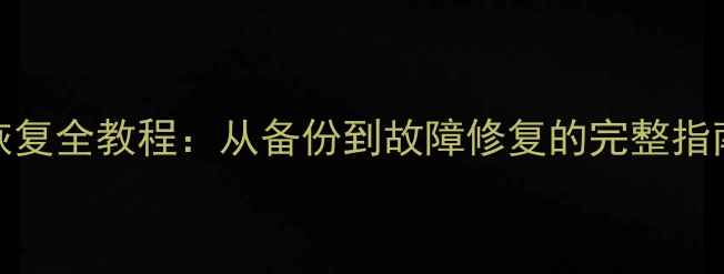 MySQL数据库备份恢复全教程从备份到故障修复的完整指南附详细步骤