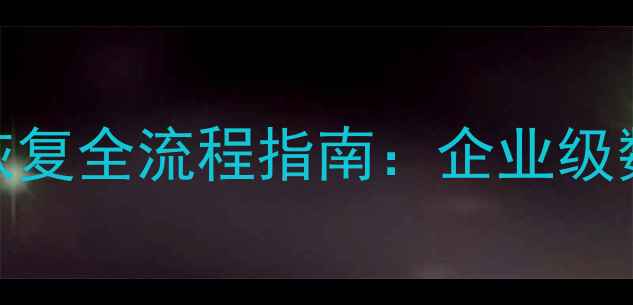 图片 MySQL数据库备份恢复全流程指南：企业级数据安全解决方案2