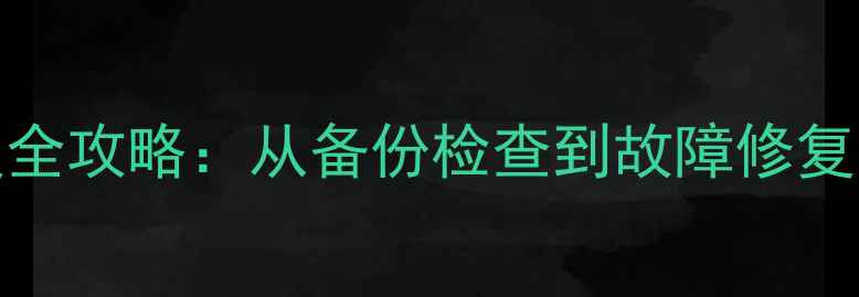 图片 MySQL数据库恢复全攻略：从备份检查到故障修复的完整操作指南2