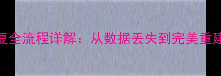 MySQL数据库恢复全流程详解从数据丢失到完美重建的7步操作指南