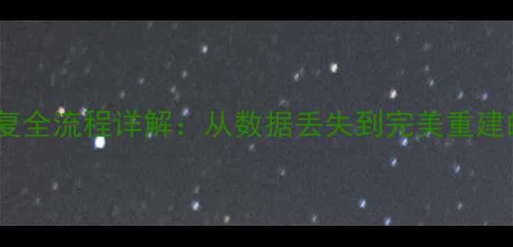 图片 MySQL数据库恢复全流程详解：从数据丢失到完美重建的7步操作指南1