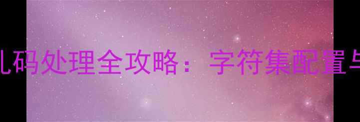 图片 MySQL数据库恢复后乱码处理全攻略：字符集配置与数据恢复技术详解1