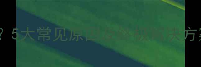 图片 MySQL数据库恢复失败？5大常见原因及终极解决方案（附详细操作指南）