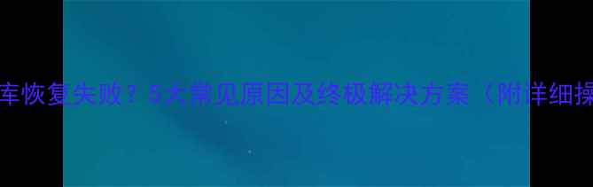 图片 MySQL数据库恢复失败？5大常见原因及终极解决方案（附详细操作指南）1