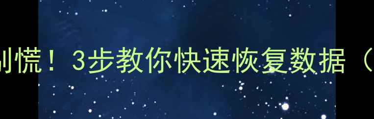 MySQL数据库损坏别慌3步教你快速恢复数据附详细教程
