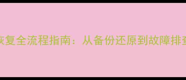 图片 MySQL数据库数据恢复全流程指南：从备份还原到故障排查的完整解决方案2