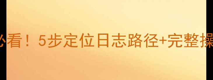 图片 MySQL数据库数据恢复必看！5步定位日志路径+完整操作指南（含错误代码）