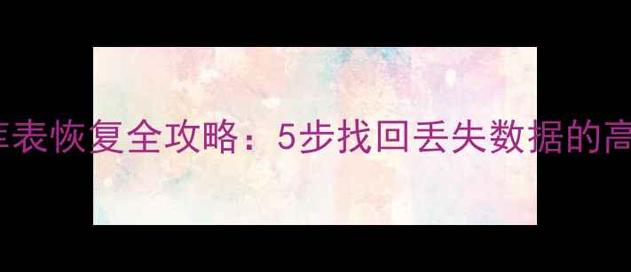 图片 MySQL数据库表恢复全攻略：5步找回丢失数据的高效解决方案