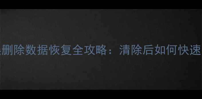 MySQL数据库误删除数据恢复全攻略清除后如何快速找回关键信息