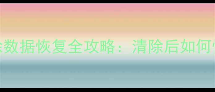 图片 MySQL数据库误删除数据恢复全攻略：清除后如何快速找回关键信息2