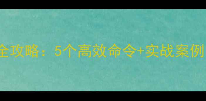图片 MySQL数据恢复全攻略：5个高效命令+实战案例（附操作步骤）