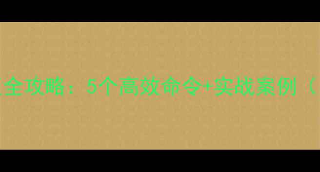 图片 MySQL数据恢复全攻略：5个高效命令+实战案例（附操作步骤）1