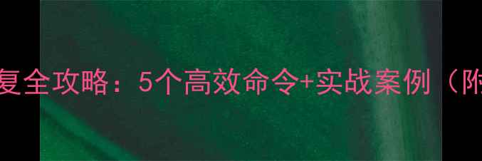图片 MySQL数据恢复全攻略：5个高效命令+实战案例（附操作步骤）2