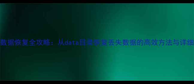 图片 MySQL数据恢复全攻略：从data目录恢复丢失数据的高效方法与详细教程2