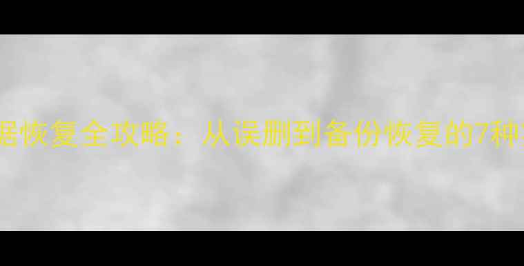 图片 MySQL数据恢复全攻略：从误删到备份恢复的7种实用方案