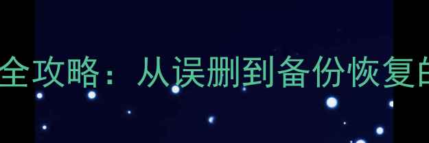 图片 MySQL数据恢复全攻略：从误删到备份恢复的7种实用方案2
