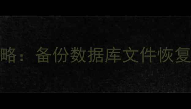 MySQL数据恢复全攻略备份数据库文件恢复教程新手必看