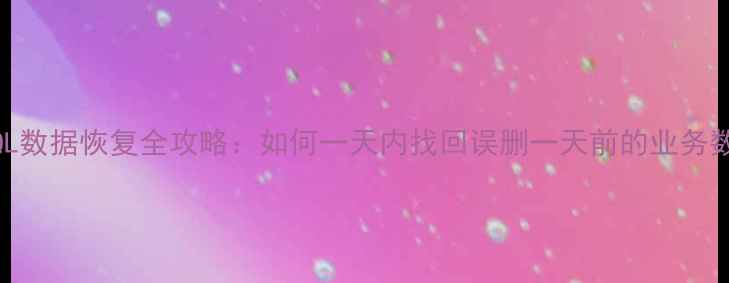 图片 MySQL数据恢复全攻略：如何一天内找回误删一天前的业务数据1