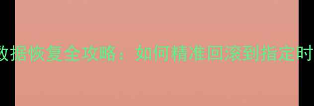 图片 MySQL数据恢复全攻略：如何精准回滚到指定时间点？