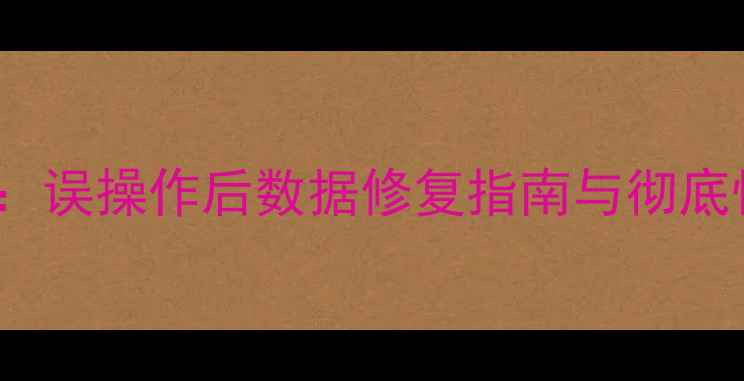 MySQL数据恢复全攻略误操作后数据修复指南与彻底恢复被误删修改的数据