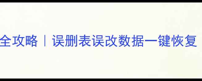 MySQL数据恢复全攻略误删表误改数据一键恢复附详细教程