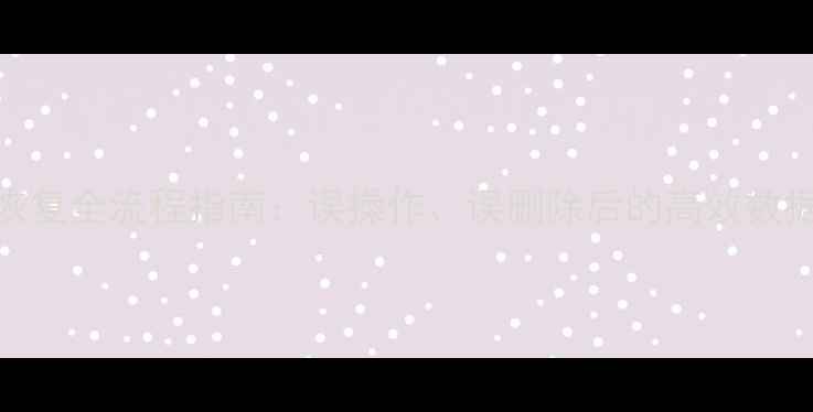 图片 MySQL数据恢复全流程指南：误操作、误删除后的高效数据修复方法1