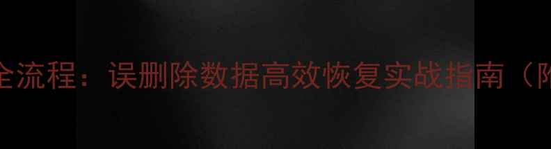 图片 MySQL数据恢复全流程：误删除数据高效恢复实战指南（附工具与案例）1