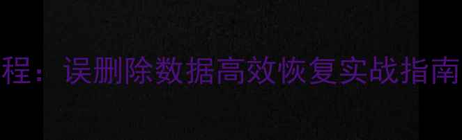 MySQL数据恢复全流程误删除数据高效恢复实战指南附工具与案例
