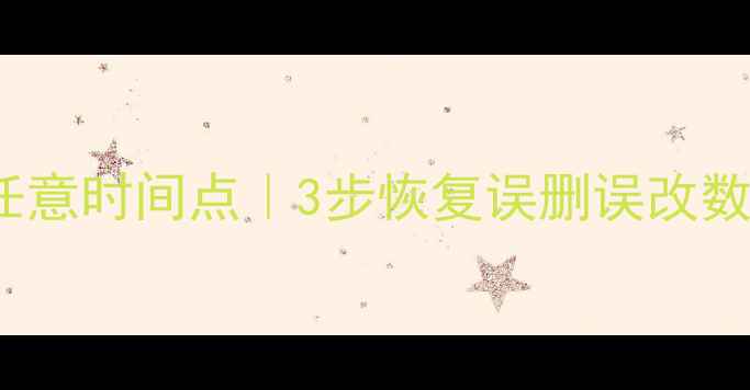 图片 MySQL数据恢复到任意时间点｜3步恢复误删误改数据（附完整教程）