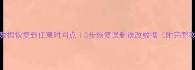 图片 MySQL数据恢复到任意时间点｜3步恢复误删误改数据（附完整教程）1