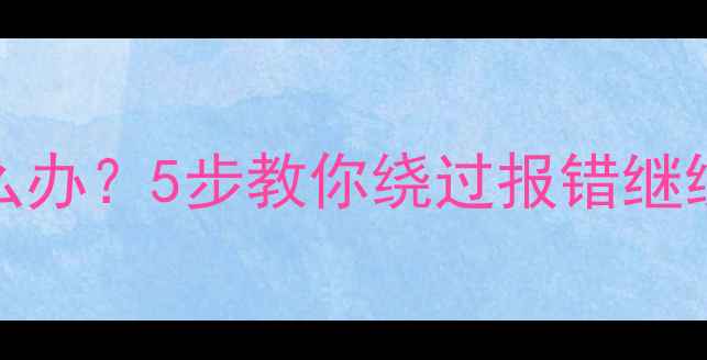 MySQL数据恢复失败怎么办5步教你绕过报错继续执行附实用工具推荐