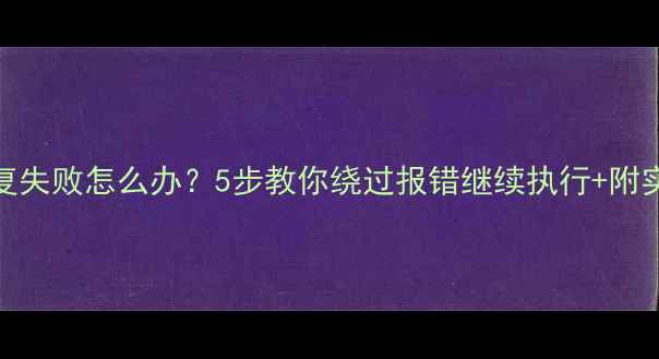 图片 MySQL数据恢复失败怎么办？5步教你绕过报错继续执行+附实用工具推荐1