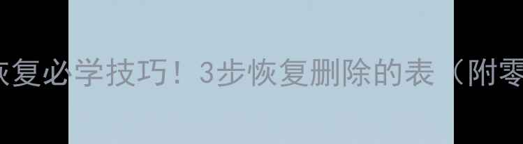 MySQL数据恢复必学技巧3步恢复删除的表附零基础教程