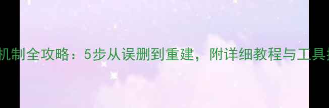 图片 MySQL数据恢复机制全攻略：5步从误删到重建，附详细教程与工具推荐（附案例）