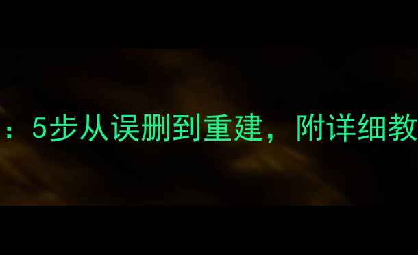 图片 MySQL数据恢复机制全攻略：5步从误删到重建，附详细教程与工具推荐（附案例）1