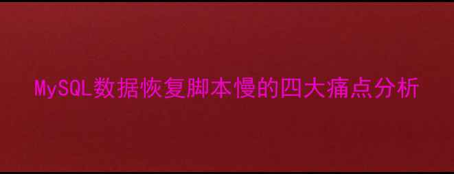 图片 MySQL数据恢复脚本慢的四大痛点分析