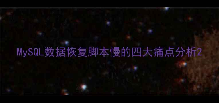 图片 MySQL数据恢复脚本慢的四大痛点分析2