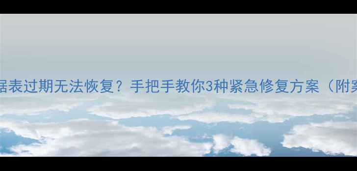图片 MySQL数据表过期无法恢复？手把手教你3种紧急修复方案（附案例）🔥1