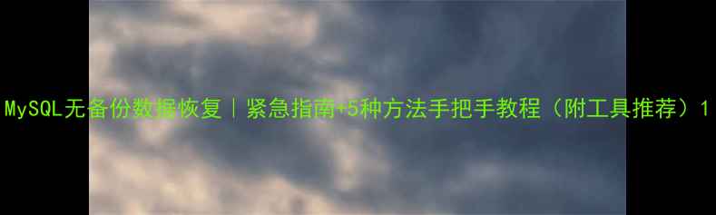 MySQL无备份数据恢复紧急指南5种方法手把手教程附工具推荐