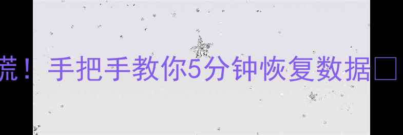 MySQL表丢失别慌手把手教你5分钟恢复数据附完整教程